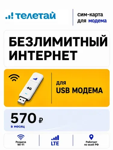 Сим карта для USB модема безлимитный интернет 4G LTE тариф 570руб/мес по России