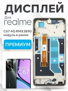 Дисплей для Realme C67 4G (RMX3890) модуль с рамкой и тачскрином (черный) Premium