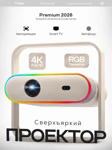 Проектор для фильмов PREMIUM, с автофокусом, FULL HD, 4K, Bluetooth, Wi-Fi, android tv, бежевый