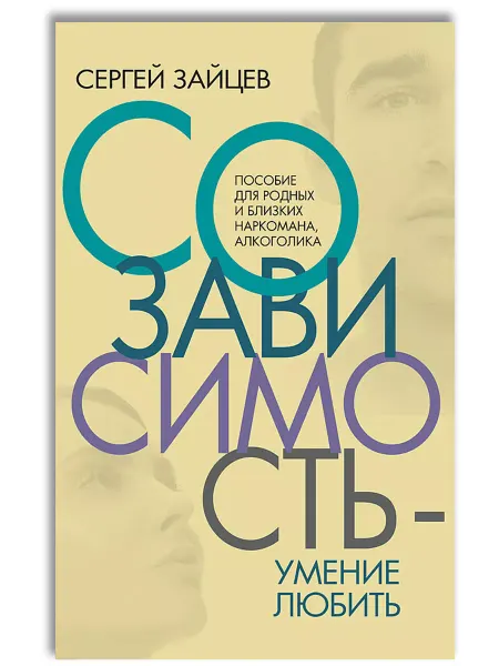 Концептуал Созависимость — умение любить, Зайцев С