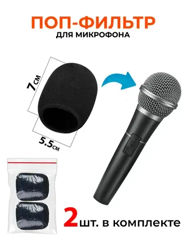 Поп-фильтр для микрофона, 2 шт, ветрозащита для микрофона, Shure SM58, Fifine k669, и других, универсальный размер 7х5.5 см, черный