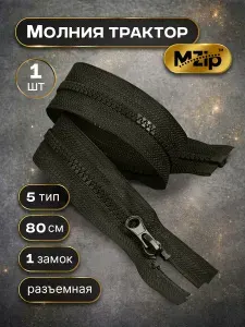 Молния для куртки 80см тракторная тип 5 хаки 1шт