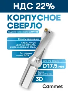 Корпус сверла SP06*D17.5*C3xD*d20 по металлу твердосплавные для ЧПУ со сменными пластинами