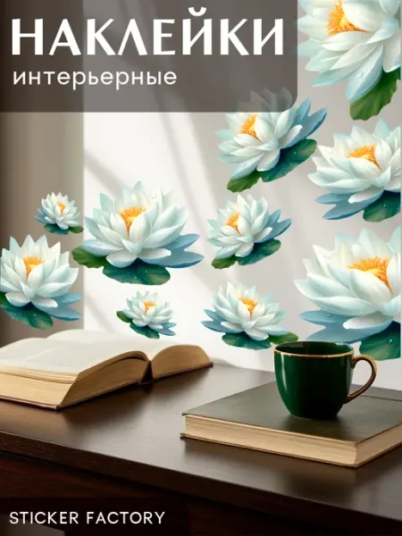 Sticker Factory Наклейки интерьерные Лотосы