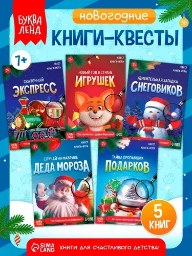 Книга-квест, Буква-Ленд, "Новый год: Приключения", квесты для детей, набор 5 книг