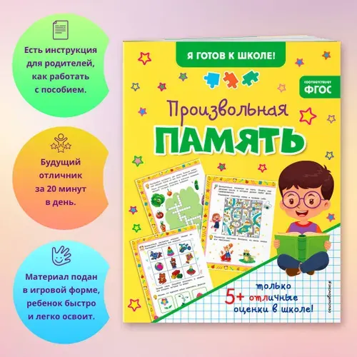 Тренируем память. Подготовка к школе 5-6 лет