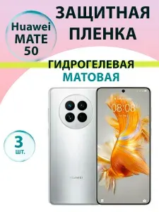 Гидрогелевая защитная пленка Матовая (3 шт.) для Huawei Mate 50 / Бронепленка для хуавэй мате 50