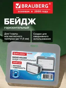 Бейдж для пропуска пластиковый горизонтальный 54х85 мм, бейджик без держателя, матовая поверхность, серый, Brauberg Extra