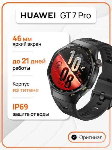 Смарт-часы HUAWEI GT 7 Pro, (TUM-B49), Черный (55020JUN)