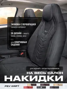 Накидки чехлы на сиденья в машину с литым подголовником автомобильные весь салон 5D PSV Drift (Черный/Кант черный), экокожа