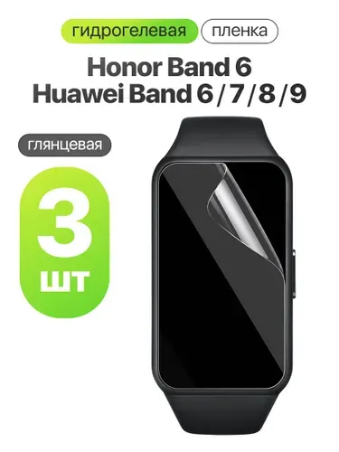 Комплект 3 штук. Глянцевая гидрогелевая пленка для Honor Band 6, Huawei Band 6, 7,8, 9