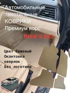 Ворсовые автомобильные коврики BMW 6 E63 / текстильные коврики в машину БМВ 6 е63