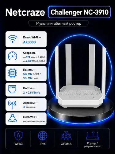 Wi-Fi роутер Netcraze Challenger NC-3910 (Wi-Fi 6, Mesh, Гигабитный)