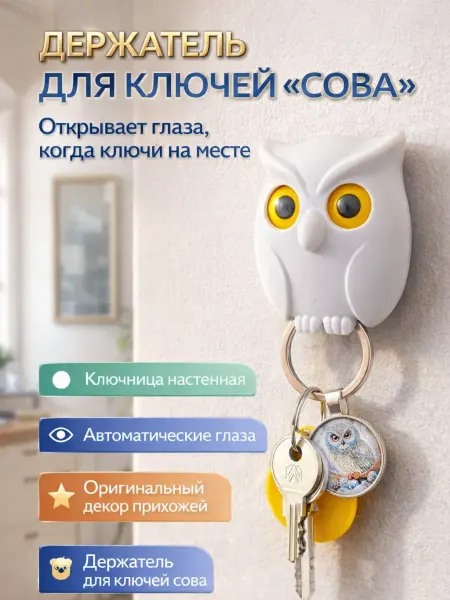 FAI_zone Держатель для ключей «Сова» с открывающимися глазами