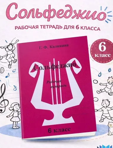 Сольфеджио Рабочая тетрадь 6 класс Г.Ф Калинина | Калинина Галина Федоровна