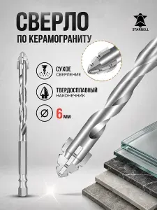 Сверло по керамограниту 6 мм, твердосплавный наконечник, универсальное для сверления стекла, керамики, мрамора и гранита