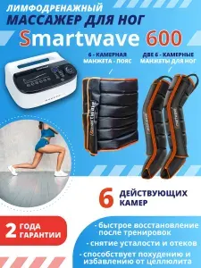 Лимфодренажный массажер для тела SmartWave 600: ноги+пояс, профессиональный аппарат для прессотерапии