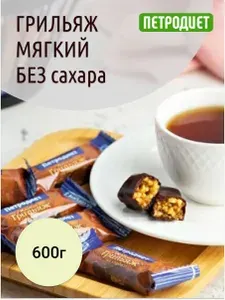 Конфеты без сахара грильяжные на сорбите 600г ПЕТРОДИЕТ