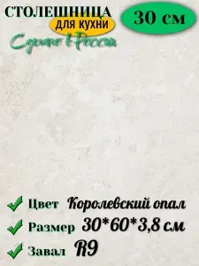 Столешница,HPL пластик, ДСП,600х300х38мм