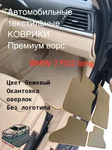 Ворсовые автомобильные коврики BMW 7 F02 Long / текстильные коврики в машину БМВ 7 ф02