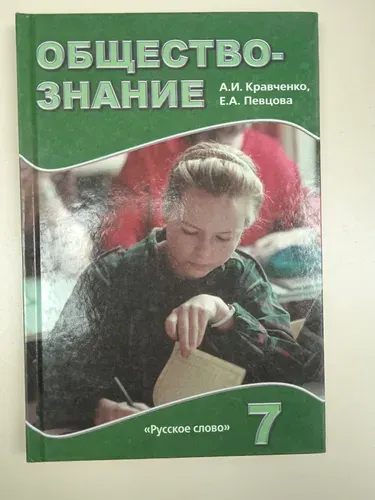 Обществознание 7 класс. А. И. Кравченко. | Кравченко Альберт Иванович | Книга б/у