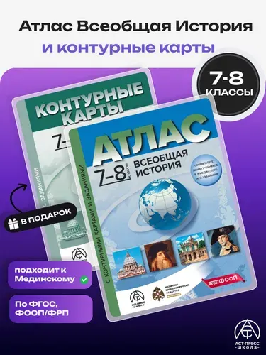 История Всеобщая Атлас и контурные карты. 7-8 класс | Колпаков Сергей Владимирович