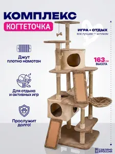Игровой комплекс для кошек, домик с когтеточкой и лежанками, многоуровневый 77*90*h163см бежевый