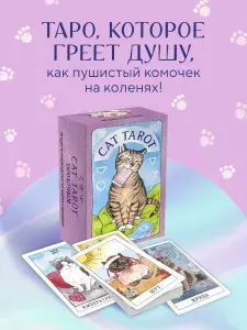 Cat Tarot. Таро Котиков (78 карт и руководство в подарочном футляре)