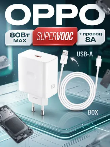 Зарядное устройство OPPO 80W SUPERVOOC + кабель 8A