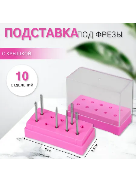 Queen fair Подставка под фрезы для маникюра