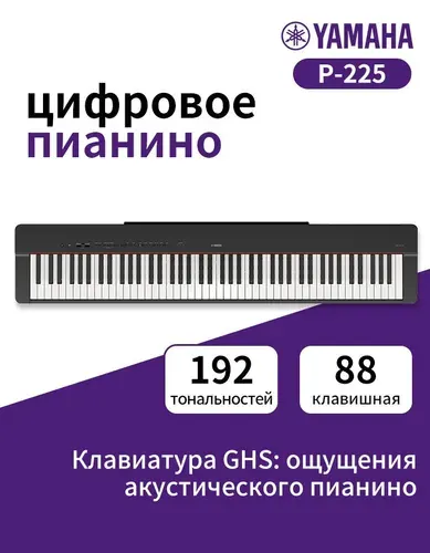 YAMAHA P-225B Цифровое пианино, клавиатура GHS, 88 клавиш, Английская панель управления, черное, официальное аутентичное