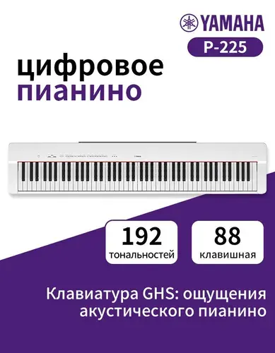 YAMAHA P-225WH Цифровое пианино, клавиатура GHS, 88 клавиш, Английская панель управления, черное, официальное аутентичное