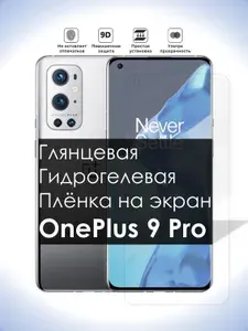Гидрогелевая плёнка на экран OnePlus 9 Pro, Глянцевая долговечная премиум плёнка под чехол для УанПлюс 9 Про