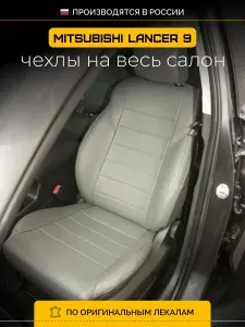 Чехлы на сиденья Митсубиси Лансер 9 CS