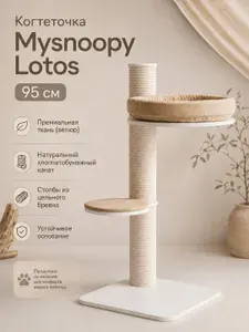 Когтеточка столбик с лежанкой Mysnoopy Lotos 95 см, цвет белый, ткань бежевая