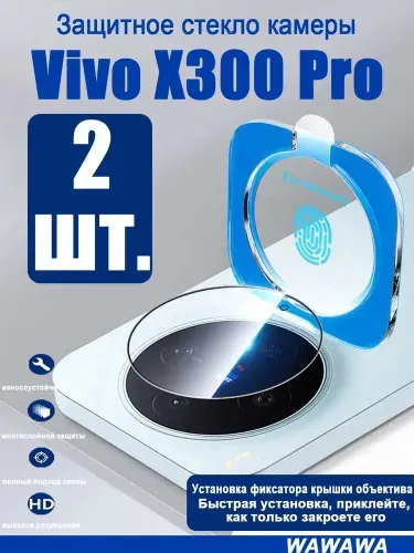 Защитные стёкла для камеры Vivo X300 Pro (Виво Х300 Про) 2 шт. с автопозиционированием - 9H твёрдость, антиблик, ультратонкие
