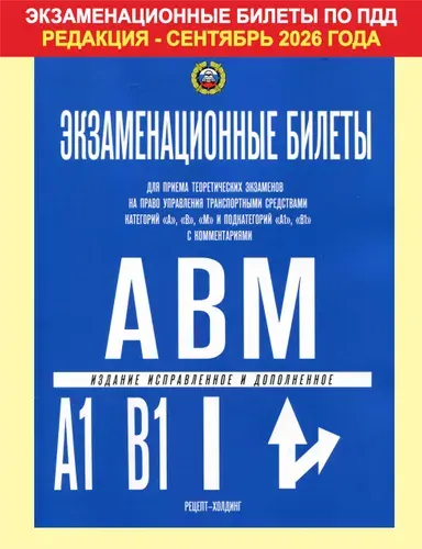 "Экзаменационные билеты для приема теоретических экзаменов по ПДД на право управления транспортными средствами категорий "A-B-М" и подкатегорий "A1-B1" с комментариями" | Якимов Александр Юрьевич