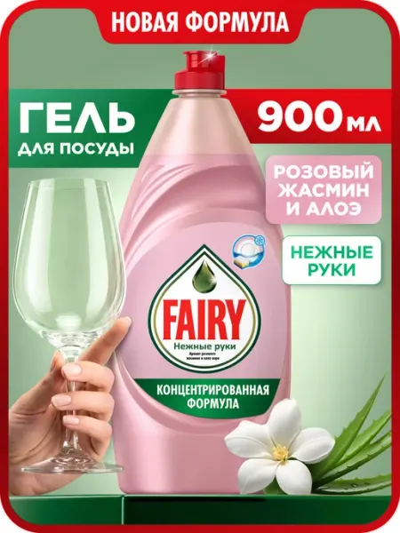 Fairy Средство для мытья посуды Нежные руки Розовый жасмин 900 мл