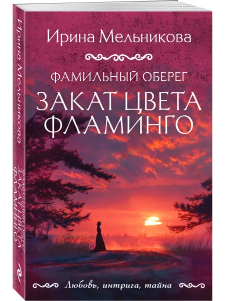 Эксмо Фамильный оберег. Закат цвета фламинго
