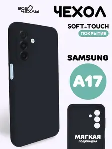 Чехол Silicone Case для Samsung A17 черный