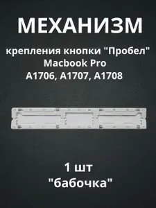 Механизм крепления кнопки "Пробел" для Macbook Pro A1706, A1707, A1708, "бабочка"