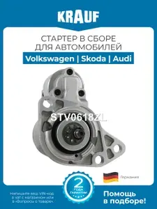 Стартер для автомобиля KRAUF STV0618ZL для Volkswagen Golf Passat Polo Vento Skoda Octavia Audi A3 Seat Alhambra Ibiza Toledo