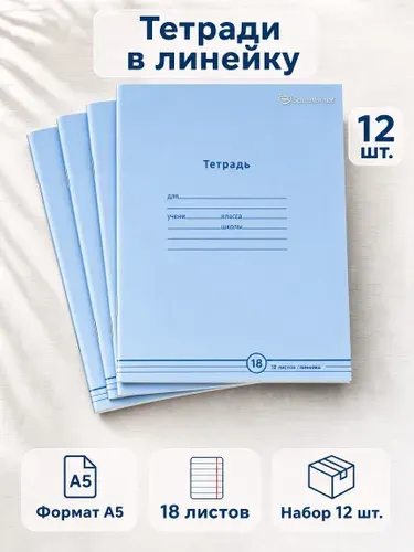 Тетрадь Скрепки 18 л 12 шт в линейку Schoolformat НЕЖНО-ГОЛУБАЯ A5