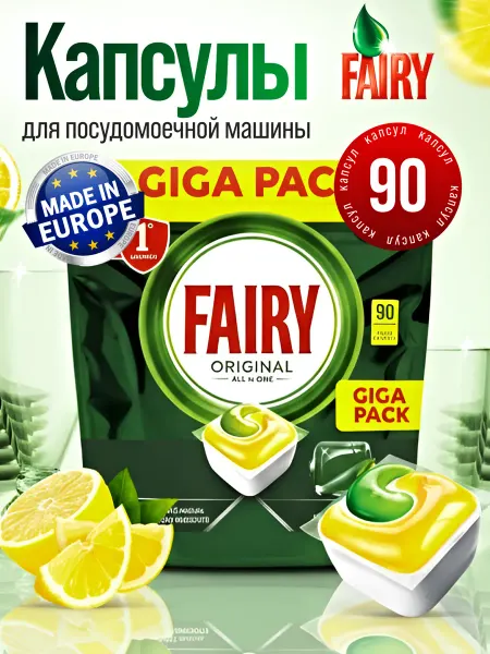 Fairy Капсулы для посудомоечной машины Фейри ORIGINAL 90 шт