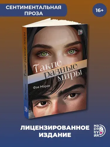 Такие разные миры / young adult, роман о подростках, книга про любовь | Моран Фэя