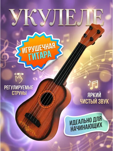 Fakeltoyz Гитара укулеле детская музыкальная игрушечная