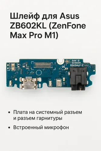 Шлейф для Asus ZB602KL (ZenFone Max Pro M1) плата на системный разъем/разъем гарнитуры/микрофон