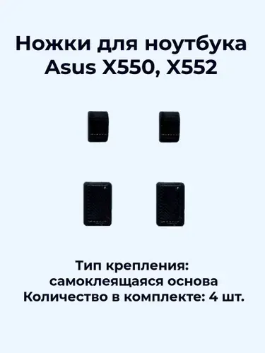 Ножки для ноутбука Asus X550, X552 (черные)