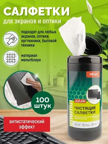 Салфетки для монитора, экранов техники / электроники / оргтехники и оптики (компьютера, ноутбука, телевизора, телефона) влажные, 100 шт., AXLER