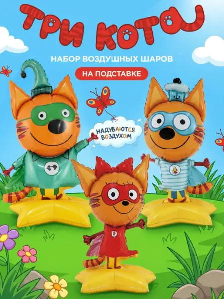 Falali Шарики воздушные набор Три кота на подставках
